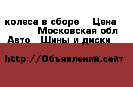 колеса в сборе  › Цена ­ 10 000 - Московская обл. Авто » Шины и диски   